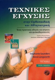 Τεχνικές έγχυσης στην ορθοπαιδική και αθλητιατρική