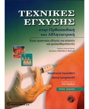 Τεχνικές έγχυσης στην ορθοπαιδική και αθλητιατρική