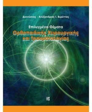 Επιλεγμένα θέματα ορθοπαιδικής χειρουργικής και τραυματολογίας