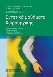 Εντατικά μαθήματα χειρουργικής