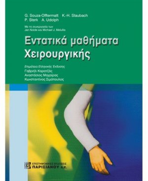Εντατικά μαθήματα χειρουργικής