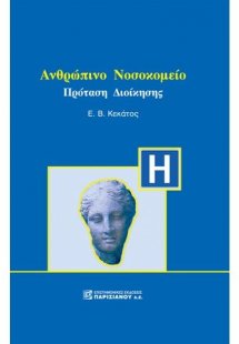 Ανθρώπινο νοσοκομείο