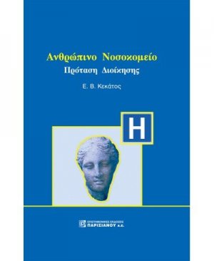 Ανθρώπινο νοσοκομείο