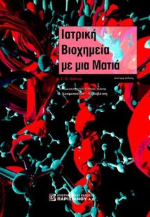 Ιατρική βιοχημεία με μια ματιά