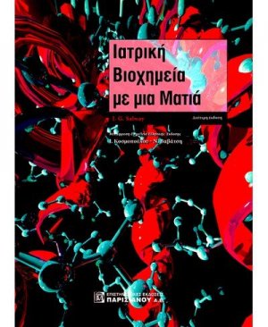 Ιατρική βιοχημεία με μια ματιά