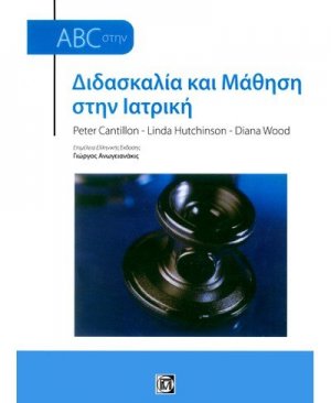 ABC στην διδασκαλία και μάθηση στην ιατρική