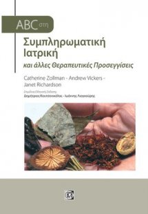 ABC στη συμπληρωματική ιατρική