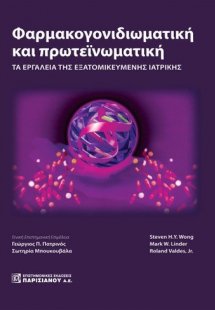 Φαρμακογονιδιωματική και πρωτεϊνωματική