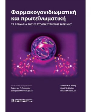 Φαρμακογονιδιωματική και πρωτεϊνωματική