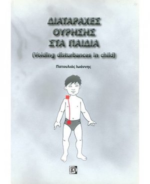 Διαταραχές ούρησης στα παιδιά