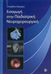 Εισαγωγή στην παιδιατρική νευροχειρουργική