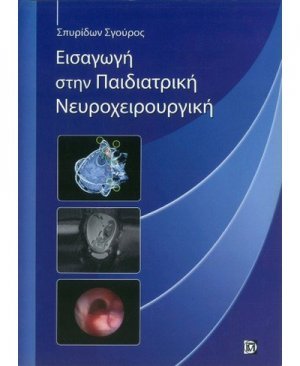 Εισαγωγή στην παιδιατρική νευροχειρουργική