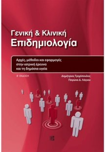 Γενική και κλινική επιδημιολογία