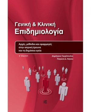 Γενική και κλινική επιδημιολογία