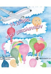 Η χώρα των μπαλονιών