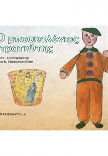 Ο μπουκαλένιος στρατιώτης