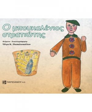 Ο μπουκαλένιος στρατιώτης