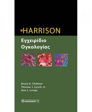 Harrison εγχειρίδιο ογκολογίας