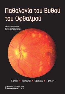 Παθολογία του βυθού του οφθαλμού