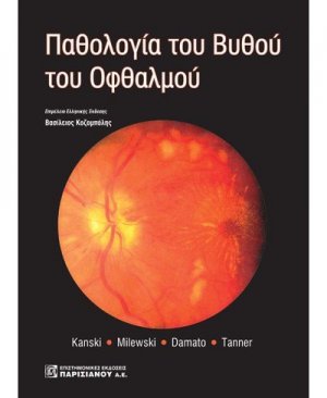 Παθολογία του βυθού του οφθαλμού