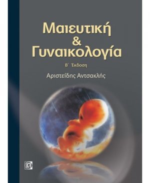 Μαιευτική και γυναικολογία