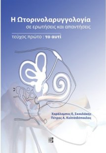 Η ωτορινολαρυγγολογία σε ερωτήσεις και απαντήσεις