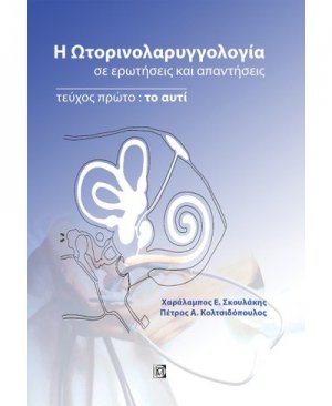 Η ωτορινολαρυγγολογία σε ερωτήσεις και απαντήσεις