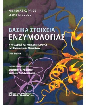 Βασικά Στοιχεία Ενζυμολογίας