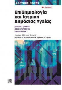 Επιδημιολογία και ιατρική δημόσιας υγείας