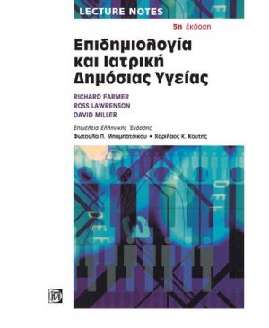 Επιδημιολογία και ιατρική δημόσιας υγείας
