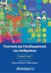 Γενετική και Γονιδιωματική του Ανθρώπου