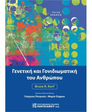 Γενετική και Γονιδιωματική του Ανθρώπου