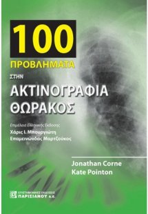 100 προβλήματα στην ακτινογραφία θώρακος