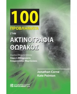 100 προβλήματα στην ακτινογραφία θώρακος