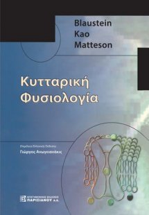 Κυτταρική φυσιολογία