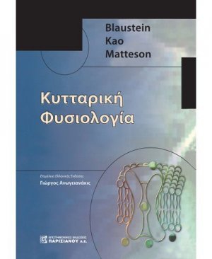 Κυτταρική φυσιολογία