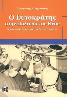 Ο ΙΠΠΟΚΡΑΤΗΣ ΣΤΗΝ ΠΟΛΙΤΕΙΑ ΤΟΥ ΘΕΟΥ, ΑΠΟΗΧΟΙ ΖΩΗΣ ΚΑΙ Π...