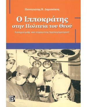 Ο ΙΠΠΟΚΡΑΤΗΣ ΣΤΗΝ ΠΟΛΙΤΕΙΑ ΤΟΥ ΘΕΟΥ, ΑΠΟΗΧΟΙ ΖΩΗΣ ΚΑΙ ΠΕΙΡΑΣ ΕΝΟΣ ΑΓΓΕΙΟΧΕΙΡΟΥΡΓΟΥ