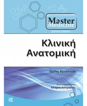Κλινική ανατομική