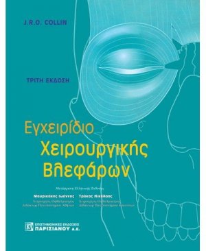 Εγχειρίδιο χειρουργικής βλεφάρων