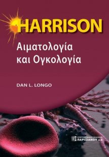 Harrison αιματολογία και ογκολογία