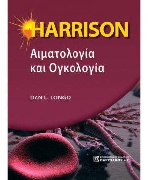 Harrison αιματολογία και ογκολογία