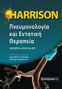 Harrison πνευμονολογία και εντατική θεραπεία