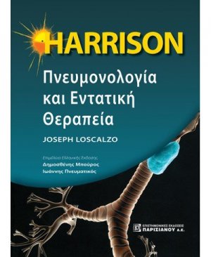Harrison πνευμονολογία και εντατική θεραπεία