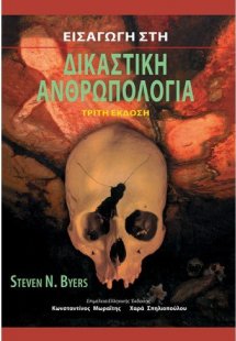 Εισαγωγή στη δικαστική ανθρωπολογία