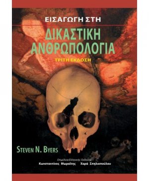 Εισαγωγή στη δικαστική ανθρωπολογία