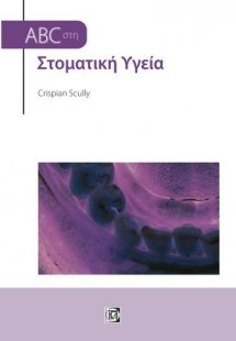 ABC στη στοματική υγεία