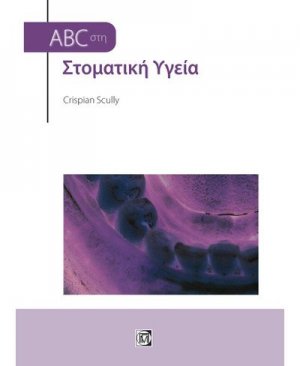 ABC στη στοματική υγεία
