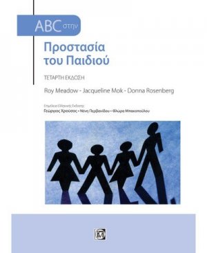 ABC στην Προστασία του παιδιού