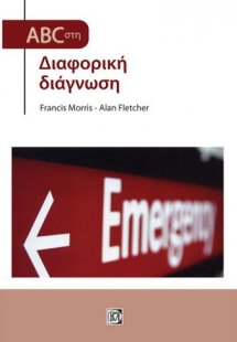 ABC στην Επείγουσα Διαφορική Διάγνωση